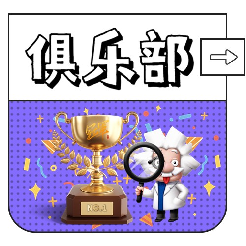 【科学俱乐部】最新成绩报告单：Hands on & Have fun !